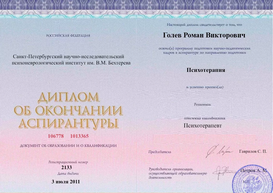 Диплом об окончании аспирантуры Голевым Романом Викторовичем наркологическая клиника в Ипатово Наше Здоровье